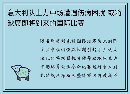 意大利队主力中场遭遇伤病困扰 或将缺席即将到来的国际比赛
