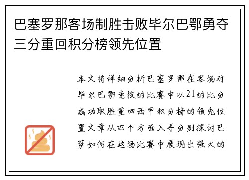 巴塞罗那客场制胜击败毕尔巴鄂勇夺三分重回积分榜领先位置