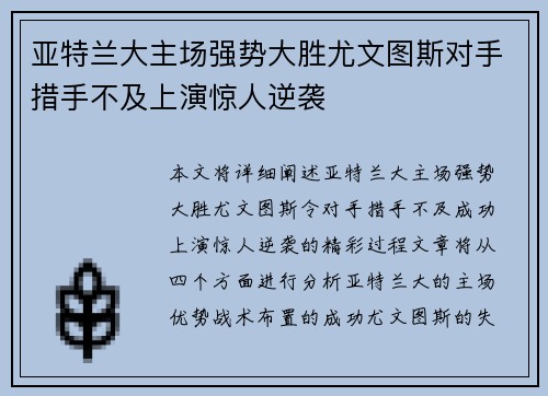 亚特兰大主场强势大胜尤文图斯对手措手不及上演惊人逆袭