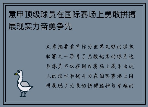 意甲顶级球员在国际赛场上勇敢拼搏展现实力奋勇争先