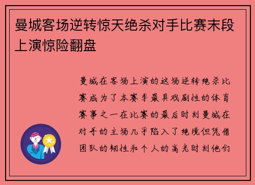曼城客场逆转惊天绝杀对手比赛末段上演惊险翻盘