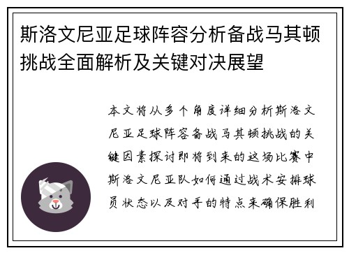 斯洛文尼亚足球阵容分析备战马其顿挑战全面解析及关键对决展望