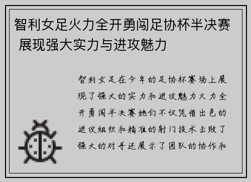智利女足火力全开勇闯足协杯半决赛 展现强大实力与进攻魅力