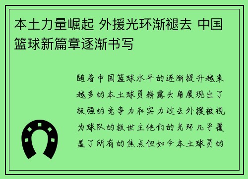 本土力量崛起 外援光环渐褪去 中国篮球新篇章逐渐书写