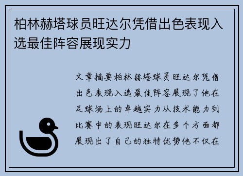 柏林赫塔球员旺达尔凭借出色表现入选最佳阵容展现实力