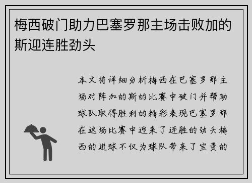 梅西破门助力巴塞罗那主场击败加的斯迎连胜劲头