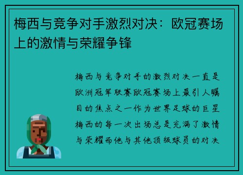 梅西与竞争对手激烈对决：欧冠赛场上的激情与荣耀争锋