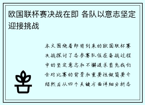 欧国联杯赛决战在即 各队以意志坚定迎接挑战