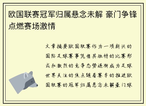 欧国联赛冠军归属悬念未解 豪门争锋点燃赛场激情