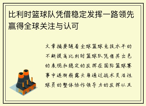 比利时篮球队凭借稳定发挥一路领先赢得全球关注与认可