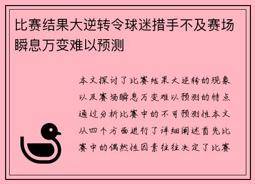 比赛结果大逆转令球迷措手不及赛场瞬息万变难以预测