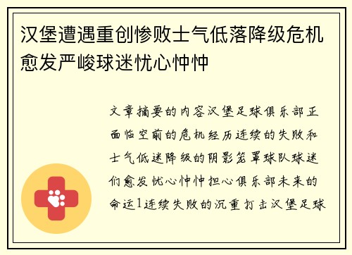 汉堡遭遇重创惨败士气低落降级危机愈发严峻球迷忧心忡忡