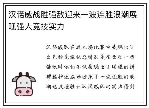 汉诺威战胜强敌迎来一波连胜浪潮展现强大竞技实力