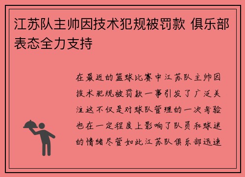 江苏队主帅因技术犯规被罚款 俱乐部表态全力支持