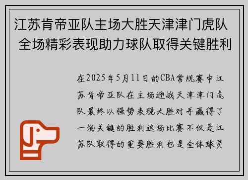 江苏肯帝亚队主场大胜天津津门虎队 全场精彩表现助力球队取得关键胜利