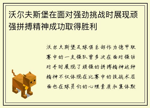 沃尔夫斯堡在面对强劲挑战时展现顽强拼搏精神成功取得胜利
