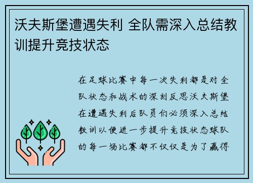 沃夫斯堡遭遇失利 全队需深入总结教训提升竞技状态