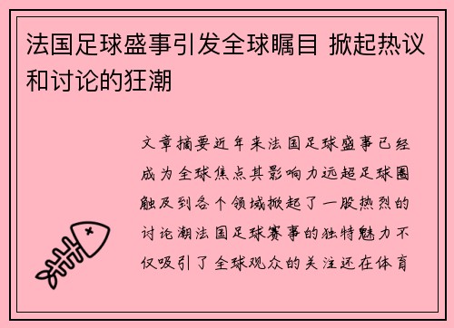 法国足球盛事引发全球瞩目 掀起热议和讨论的狂潮