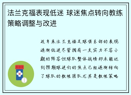 法兰克福表现低迷 球迷焦点转向教练策略调整与改进