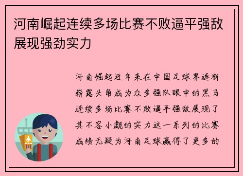 河南崛起连续多场比赛不败逼平强敌展现强劲实力