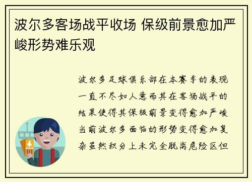 波尔多客场战平收场 保级前景愈加严峻形势难乐观