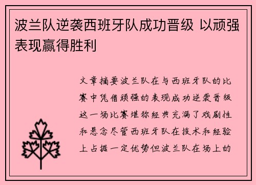 波兰队逆袭西班牙队成功晋级 以顽强表现赢得胜利