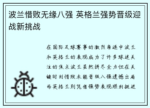 波兰惜败无缘八强 英格兰强势晋级迎战新挑战