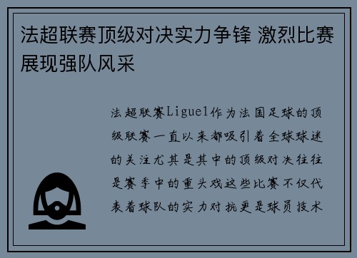 法超联赛顶级对决实力争锋 激烈比赛展现强队风采