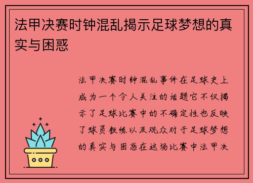 法甲决赛时钟混乱揭示足球梦想的真实与困惑