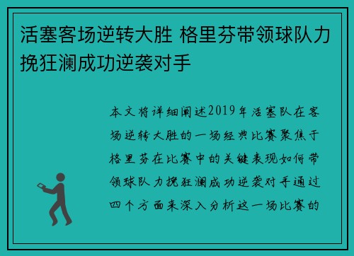 活塞客场逆转大胜 格里芬带领球队力挽狂澜成功逆袭对手