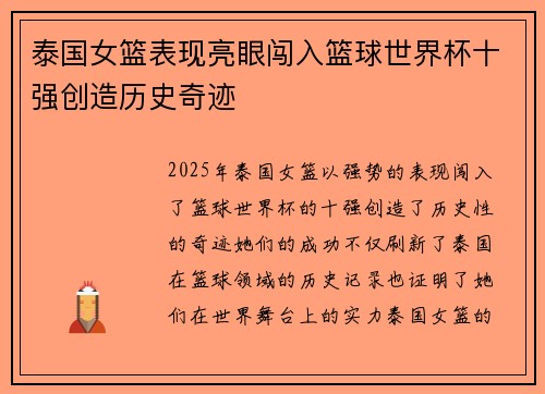 泰国女篮表现亮眼闯入篮球世界杯十强创造历史奇迹