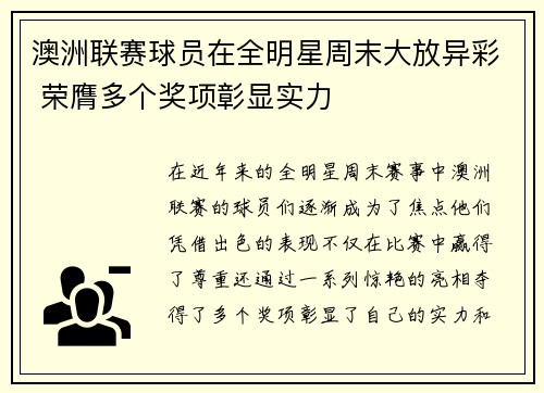 澳洲联赛球员在全明星周末大放异彩 荣膺多个奖项彰显实力
