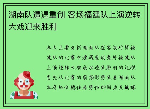 湖南队遭遇重创 客场福建队上演逆转大戏迎来胜利
