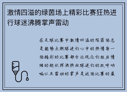 激情四溢的绿茵场上精彩比赛狂热进行球迷沸腾掌声雷动