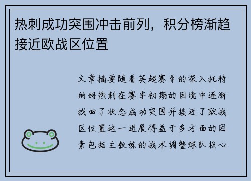 热刺成功突围冲击前列，积分榜渐趋接近欧战区位置