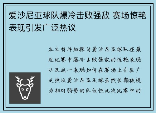 爱沙尼亚球队爆冷击败强敌 赛场惊艳表现引发广泛热议