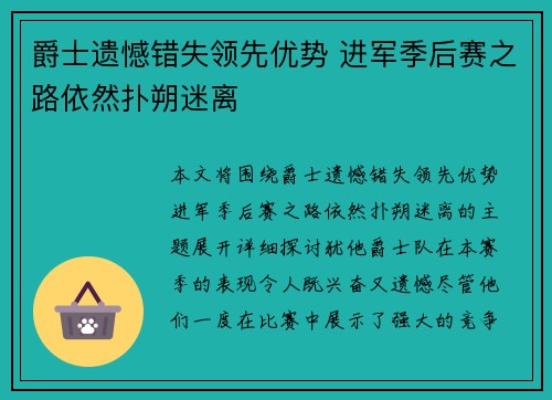 爵士遗憾错失领先优势 进军季后赛之路依然扑朔迷离