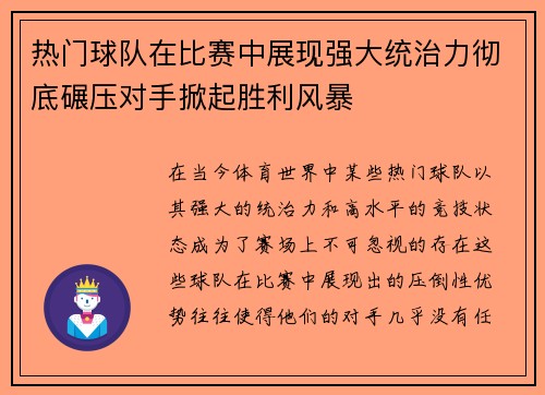 热门球队在比赛中展现强大统治力彻底碾压对手掀起胜利风暴