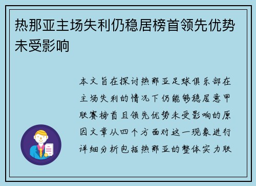 热那亚主场失利仍稳居榜首领先优势未受影响