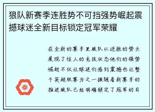狼队新赛季连胜势不可挡强势崛起震撼球迷全新目标锁定冠军荣耀