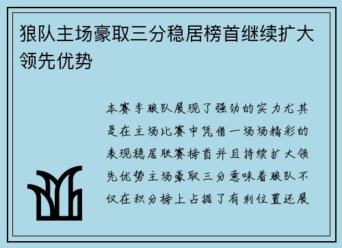 狼队主场豪取三分稳居榜首继续扩大领先优势