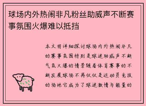 球场内外热闹非凡粉丝助威声不断赛事氛围火爆难以抵挡