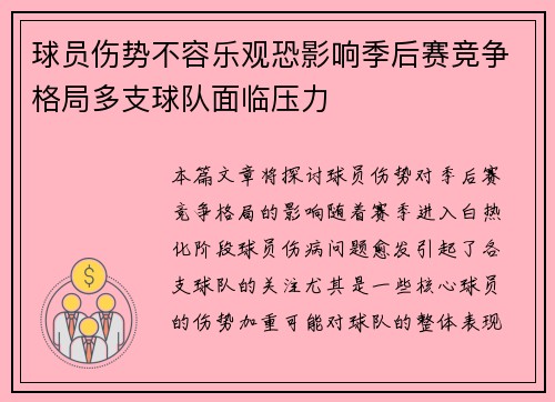 球员伤势不容乐观恐影响季后赛竞争格局多支球队面临压力