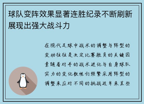 球队变阵效果显著连胜纪录不断刷新展现出强大战斗力