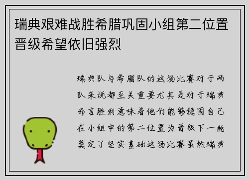 瑞典艰难战胜希腊巩固小组第二位置晋级希望依旧强烈