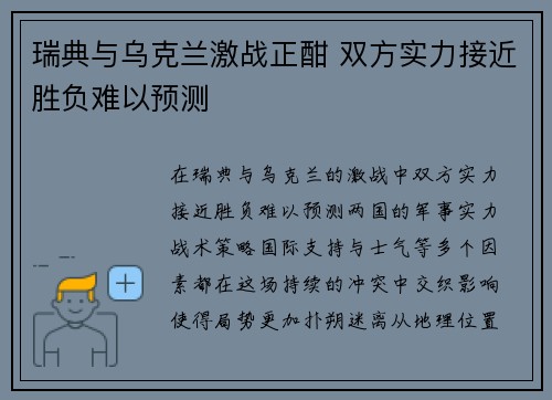 瑞典与乌克兰激战正酣 双方实力接近胜负难以预测