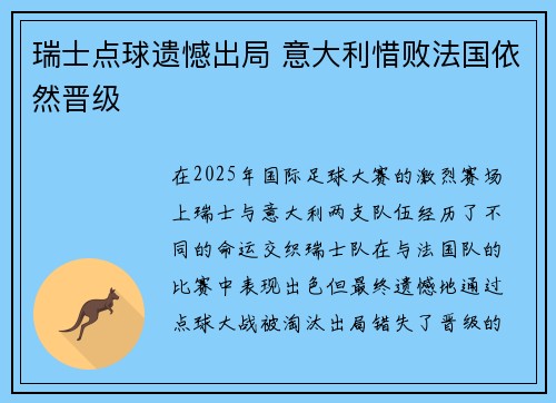 瑞士点球遗憾出局 意大利惜败法国依然晋级