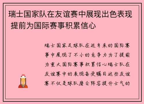 瑞士国家队在友谊赛中展现出色表现 提前为国际赛事积累信心