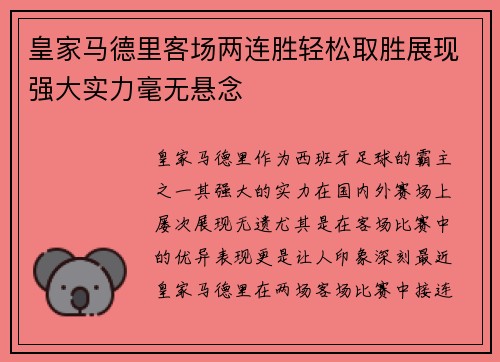 皇家马德里客场两连胜轻松取胜展现强大实力毫无悬念