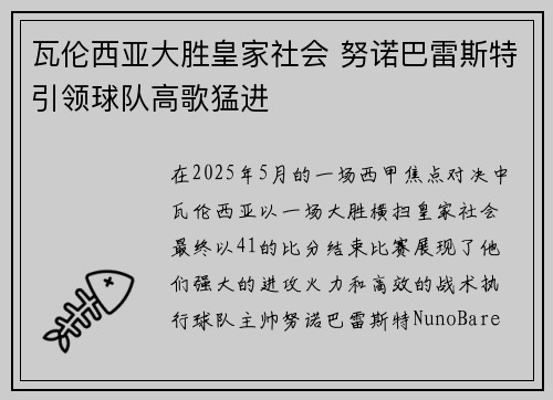 瓦伦西亚大胜皇家社会 努诺巴雷斯特引领球队高歌猛进
